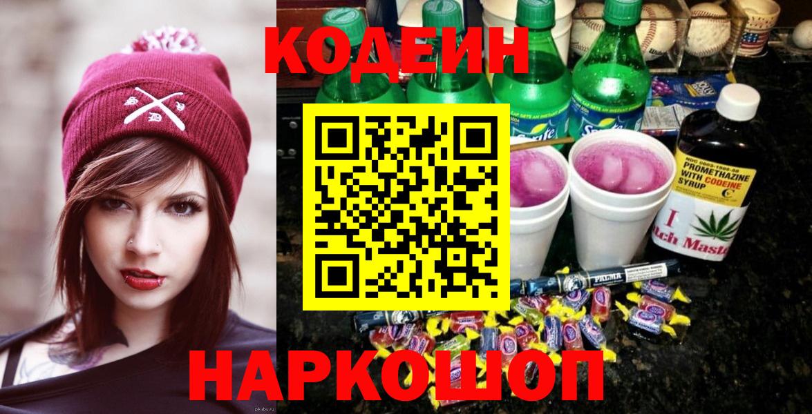Сергиев Посад  Codein Purple Drank  Codein напиток Lean (лин)  Вход с VPN 