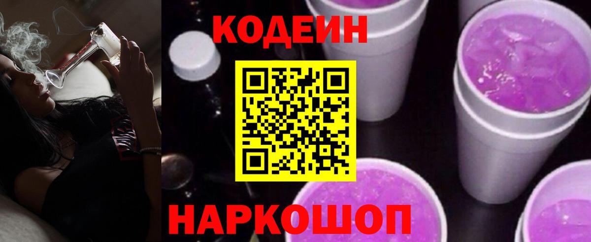 Кодеиновый сироп Lean Purple Drank Сергиев Посад